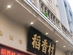 门面-稻香村(观前街店)