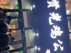 门面-范贤光鸡公煲(平乐园总店)
