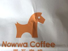-NOWWA挪瓦咖啡(SOHO中山广场店)