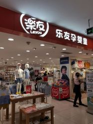 -乐友孕婴童(华宇时尚购物中心店)