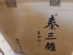 -秦三驴(云飞街店)