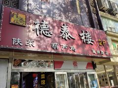 -德泰楼餐饮(莲湖路店)
