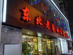 -东北老家私房菜(文灶店)