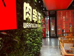 -肉串汪(西便门店)