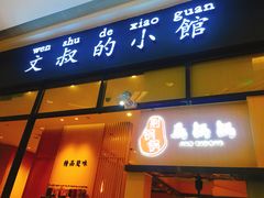 门面-文叔·湖北名小吃·小龙虾(华强北店)