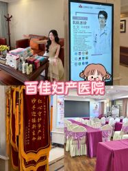 -上海百佳妇产医院
