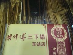 -胡师傅三下锅(汽车站店)
