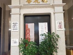-杏花樓(大世界店)