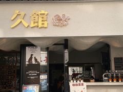 -久馆NineHouse
