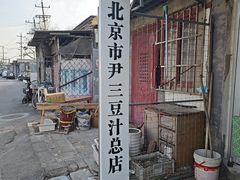 -尹三豆汁(天坛店)