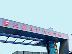 -三旗百汇商品城