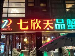 -七欣天(杭州信义坊店)
