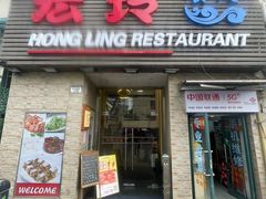 -宏玲餐厅(四川南路店)