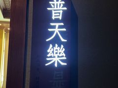 -宝燕壹号景观餐厅(龙盛国际商业广场店)