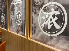 -味千拉面(光启城时尚购物中心店)