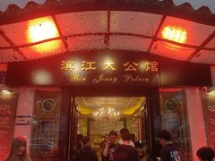 -惠食佳(滨江大公馆店)