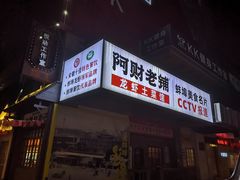 门面-阿财老铺·老蚌埠龙虾城(华夏总店)