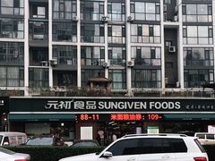 -元初食品(幸福e家小区店)