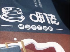 -呷佬·长沙手工米粉(金沙江路店)