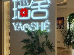 -瑶舍头疗·瑶浴·芳香热石SPA(五洲国际店)