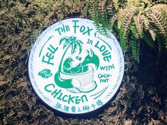 -狐狸爱上椰子鸡(滨江星光大道店)