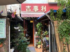 门面-吉事利茶餐厅