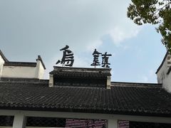 -乌镇东栅景区