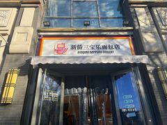 -烘焙町面包店(北新桥店)