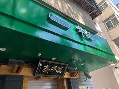门面-年记·兴顺斋 牛街清真熟食小吃店