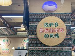 -云阿蛮云南生烫牛肉米线(奉贤路店)