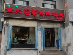 -清真重庆巴爷香辣鸡煲(南小巷店)
