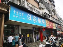 -汪家馄饨(集庆路店)