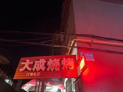 -大成烧烤