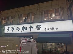 -歹歹的加个面过油肉拌面