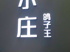 -鸽子庄烧烤龙虾(土桥店)