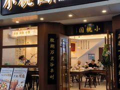 门面-小桃园·豆浆油条(复兴中路店)
