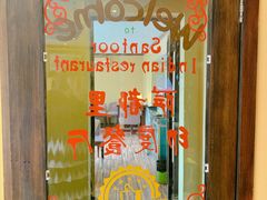 -Santoor 萨都里印度餐厅(北锣鼓巷店)