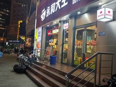 -永和大王(春日上新·浦东南路店)