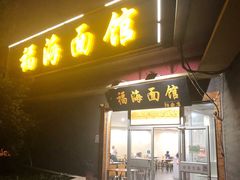 门面-福海面馆(阳曲店)