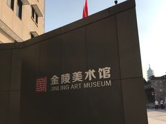 -南京书画院金陵美术馆
