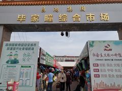 -毕家疃综合市场