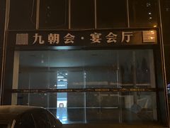 -九朝会昆曲·宴(望京店)