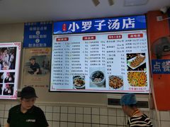 -小罗子汤店(大士院总店)