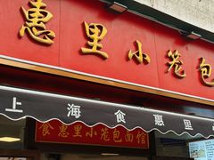 -食惠里小笼包面馆(越秀店)