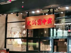 -八合里潮汕鲜牛肉火锅(吉大店)