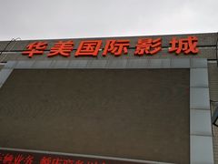 -华美国际影城(旧宫永辉店)