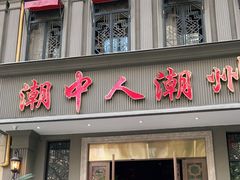 门面-潮中人潮州菜(益乐路店)