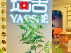 -瑶舍头疗·瑶浴·芳香热石SPA(五洲国际店)