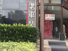 门面-老东吴食府(雅都店)
