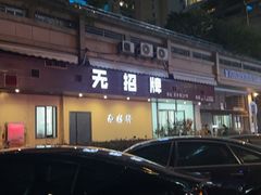 -无招牌